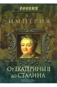 Петр Дейниченко - Империя. От Екатерины II до Сталина