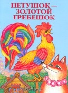  - Петушок - золотой гребешок