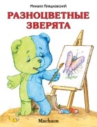 Михаил Пляцковский - Разноцветные зверята