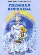 Ганс Кристиан Андерсен - Снежная королева