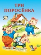 Сергей Михалков - Три поросенка