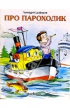 Геннадий Цыферов - Про пароходик
