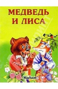 Владимир Даль - Медведь и лиса