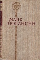 Майк Йогансен - Поезії
