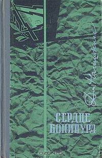 Дмитрий Нагишкин - Сердце Бонивура. В двух томах. Том 1
