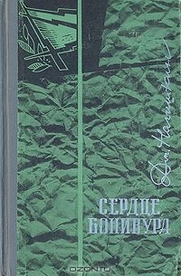 Дмитрий Нагишкин - Сердце Бонивура. В двух томах. Том 1