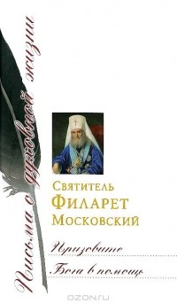  Святитель Филарет Московский - Призовите Бога в помощь