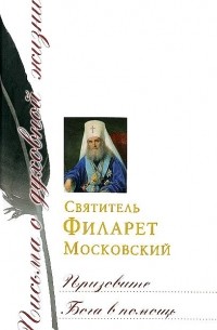 Призовите Бога в помощь