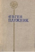 Євген Плужник - Поезії