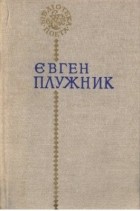 Євген Плужник - Поезії