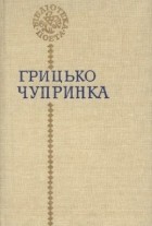 Грицько Чупринка - Поезії