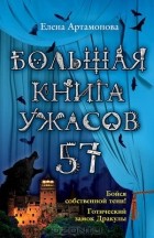  - Большая книга ужасов. 57 (сборник)