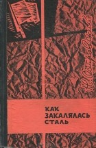 Николай Островский - Как закалялась сталь
