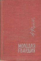 Александр Фадеев - Молодая гвардия