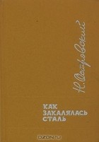 Николай Островский - Как закалялась сталь
