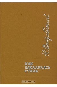 Николай Островский - Как закалялась сталь