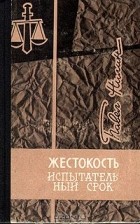 Павел Нилин - Жестокость. Испытательный срок (сборник)