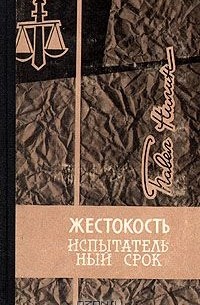 Жестокость. Испытательный срок