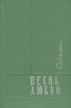  - Песнь любви. Стихи