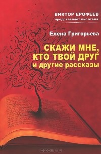 Елена Григорьева - "Скажи мне, кто твой друг" и другие рассказы