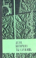 Юрий Герман - Дело, которому ты служишь