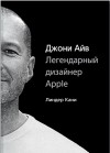 Линдер Кани - Джони Айв. Легендарный дизайнер Apple