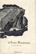 Луис Камоэнс - Сонеты