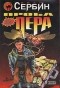 Иван Сербин - Проба пера