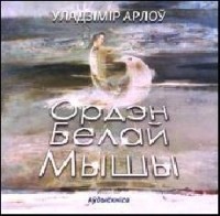 Уладзiмiр Арлоў - Ордэн Белай Мышы (сборник)