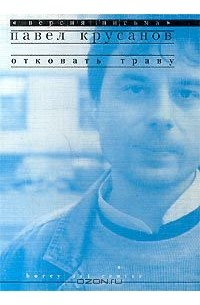 Павел Крусанов - Отковать траву (сборник)