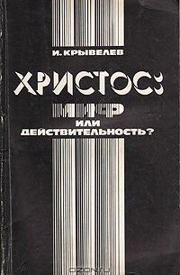 Иосиф Крывелев - Христос: миф или действительность?