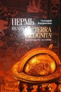 Г. А. Бординских - Пермь Великая - Terra Incognita