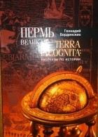 Г. А. Бординских - Пермь Великая - Terra Incognita