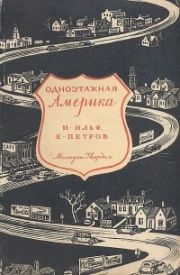 Илья Ильф, Евгений Петров - Одноэтажная Америка