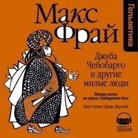 Макс Фрай - Джуба Чебобарго и другие милые люди