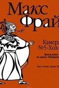 История 3-я. Камера № 5-хох-ау