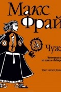Макс Фрай - Чужак