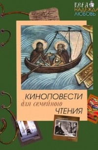  - Киноповести для семейного чтения. Выпуск 3 (сборник)