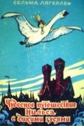 Чудесное путешествие Нильса с дикими гусями