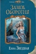 Елена Звёздная - Замок оборотня