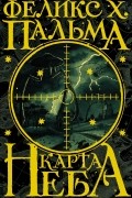 Феликс Х. Пальма - Карта неба