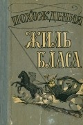 Ален-Рене Лесаж - Похождения Жиль Бласа из Сантильяны