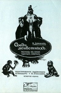 И. Деркачев - Среди животных