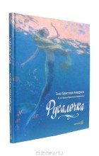 Ганс Кристиан Андерсен - Русалочка