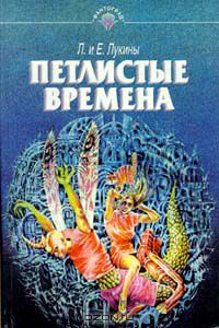 Евгений Лукин, Любовь Лукина - Петлистые времена (сборник)