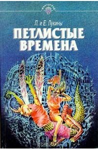 Евгений Лукин, Любовь Лукина - Петлистые времена (сборник)