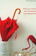 Таня Скарынкина - Книга для чтения вне помещений и в помещениях