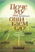 Джозеф Халлинан - Почему мы ошибаемся? Ловушки мышления в действии