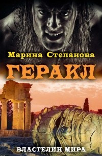  Степанова Марина - Геракл