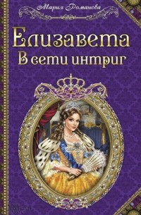 Елизавета. В сети интриг